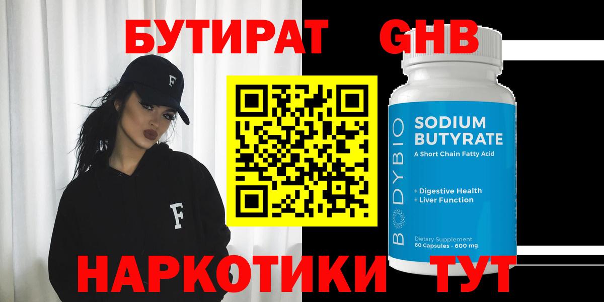 Бутират GHB Темрюк