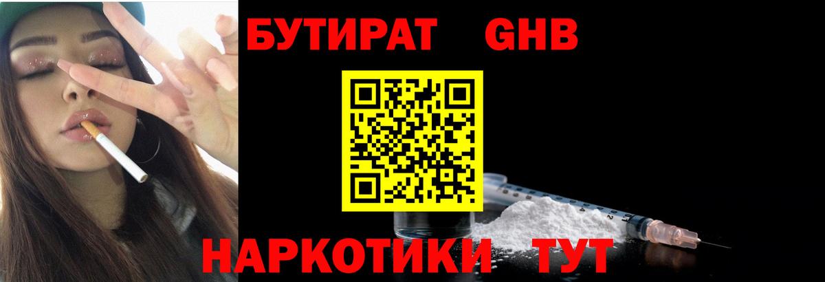 БУТИРАТ  БУТИРАТ GHB  Вход с VPN  Темрюк 